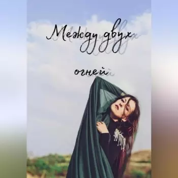 Между двух огней