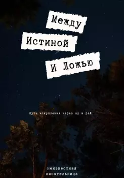 Между истиной и ложью