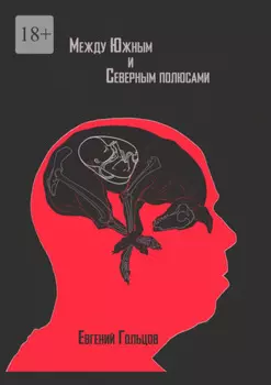 Между Южным и Северным полюсами