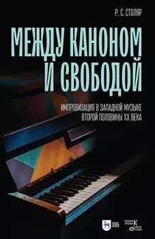 Между каноном и свободой. Импровизация в западной музыке второй половины ХХ века. Учебное пособие
