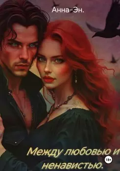 Между любовью и ненавистью