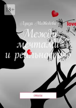 Между мечтами и реальностью. Стихи