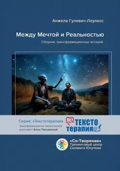 Между мечтой и реальностью. Сборник трансформационных историй