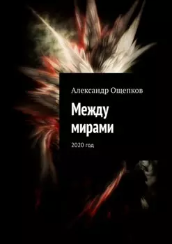 Между мирами. 2020 год