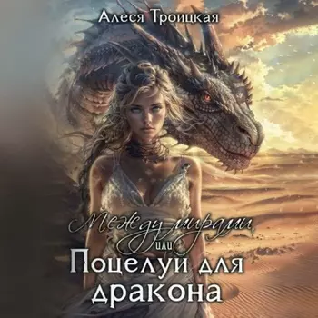 Между мирами или Поцелуй для дракона