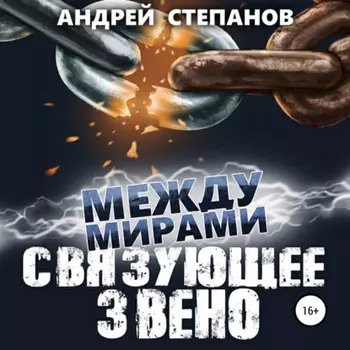 Между мирами: Связующее звено