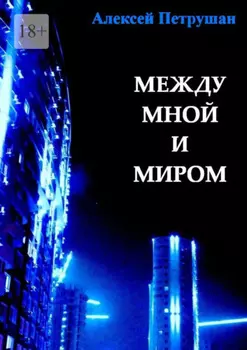 Между мной и миром
