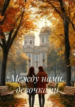 Между нами, девочками