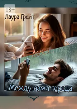 Между нами города