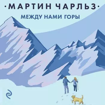 Между нами горы