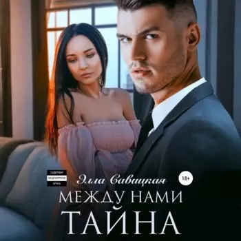 Между нами тайна