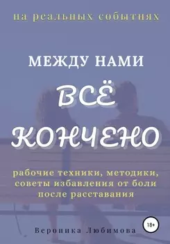 Между нами всё кончено