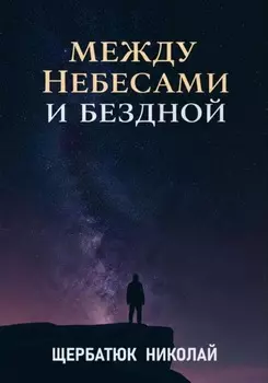 Между Небесами и Бездной