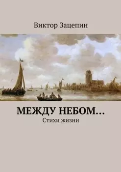 Между небом… Стихи жизни