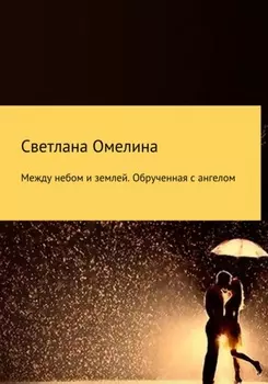 Между небом и землей:Обрученная с Ангелом