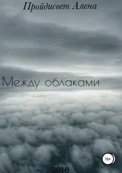 Между облаками. Сборник рассказов