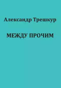 Между прочим