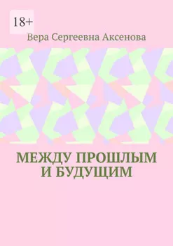 Между прошлым и будущим