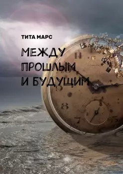 Между прошлым и будущим
