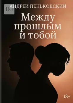 Между прошлым и тобой