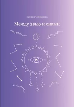 Между явью и снами