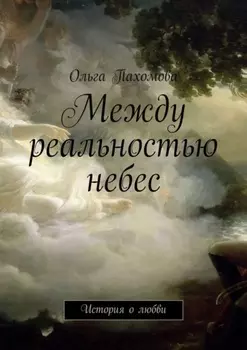 Между реальностью небес. История о любви