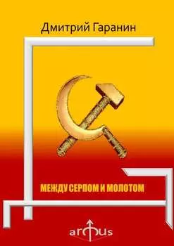 Между серпом и молотом. Проекции: №5