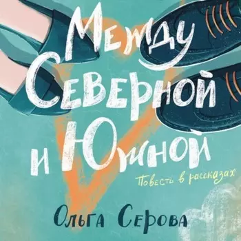 Между Северной и Южной