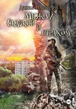 Между сказкой и страхом