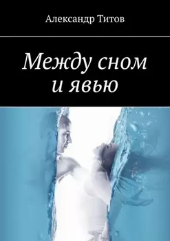 Между сном и явью