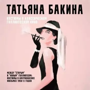 Между «старым» и «новым» Голливудом: костюмы в американских фильмах 1950-х годов.