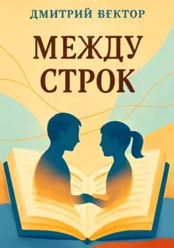 Между строк