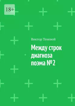Между строк диагноза. Поэма №2