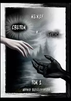 Между Светом и Тьмой. Том 1