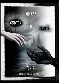 Между Светом и Тьмой. Том 2