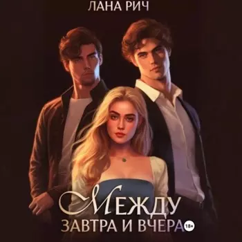 Между завтра и вчера