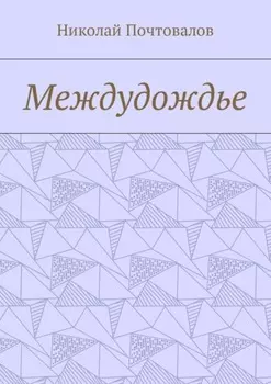 Междудождье. Стихи