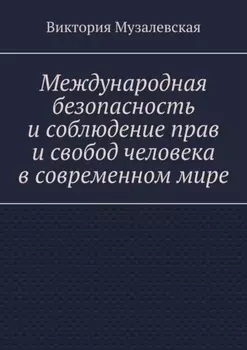 Международная безопасность и соблюдение прав и свобод человека в современном мире