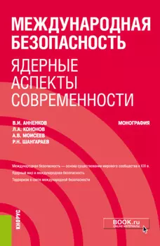 Международная безопасность: ядерные аспекты современности. (Бакалавриат, Специалитет). Монография.