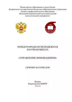 Международная молодежная научная школа «Управление инновациями»