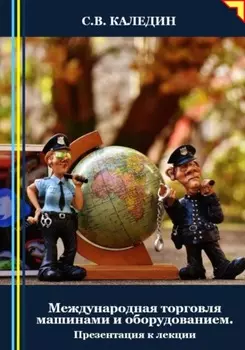 Международная торговля машинами и оборудованием. Презентация к лекции