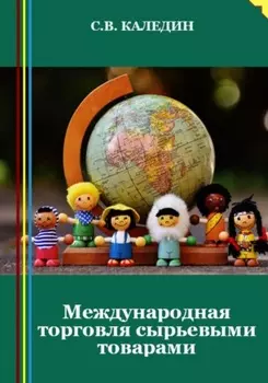 Международная торговля сырьевыми товарами