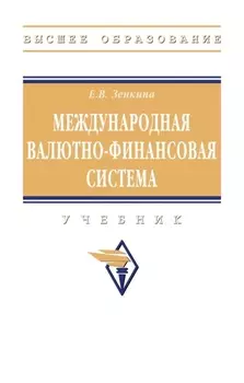 Международная валютно-финансовая система: Учебник