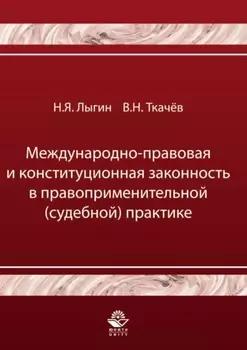 Международно-правовая и конституционная законность в правоприменительной (судебной) практике