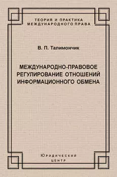 Международно-правовое регулирование отношений информационного обмена
