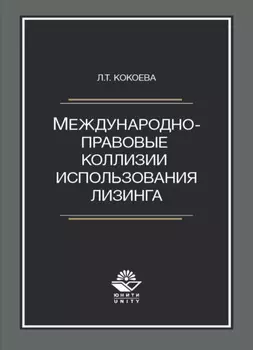 Международно-правовые коллизии использования лизинга