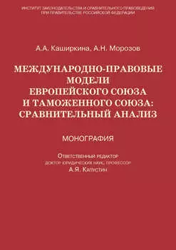 Международно-правовые модели Европейского Союза и Таможенного союза: сравнительный анализ