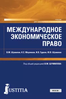 Международное экономическое право. (Бакалавриат, Магистратура). Учебник.