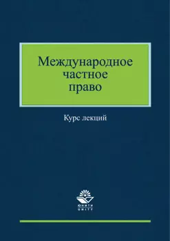 Международное частное право