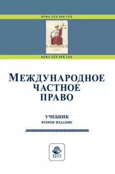 Международное частное право